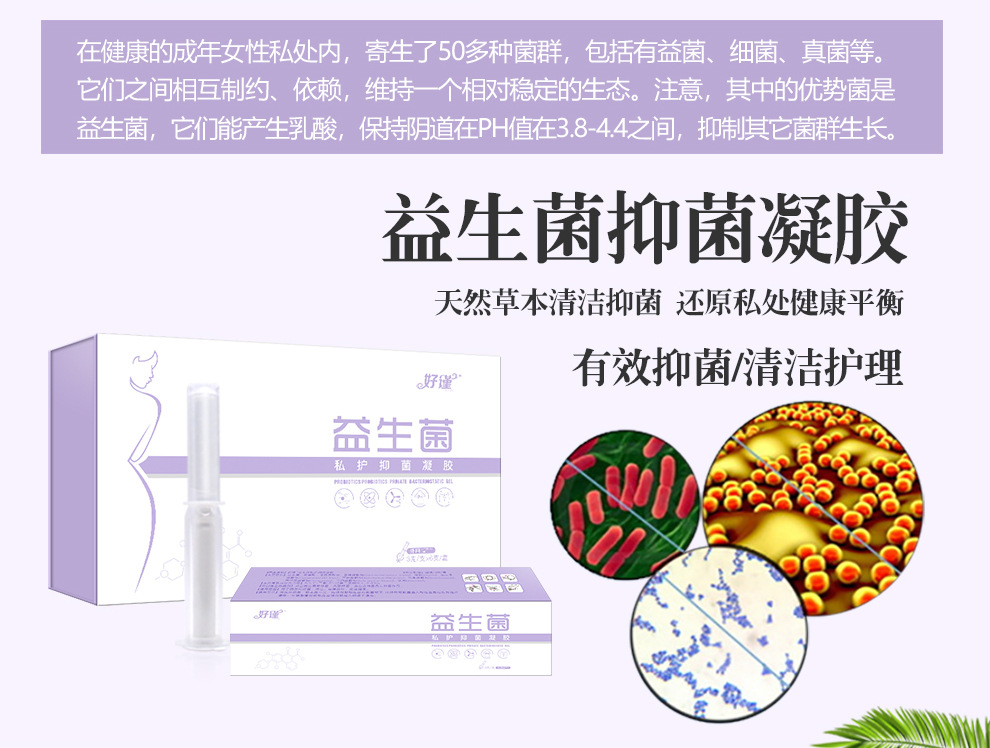 好谨益生菌妇科凝胶厂家 草本私护益生菌凝胶 女性私密妇科凝胶
