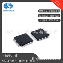 中颖单片机 SH79F328P 封装LQFP-44 全新原装正品国产MCU 控制器