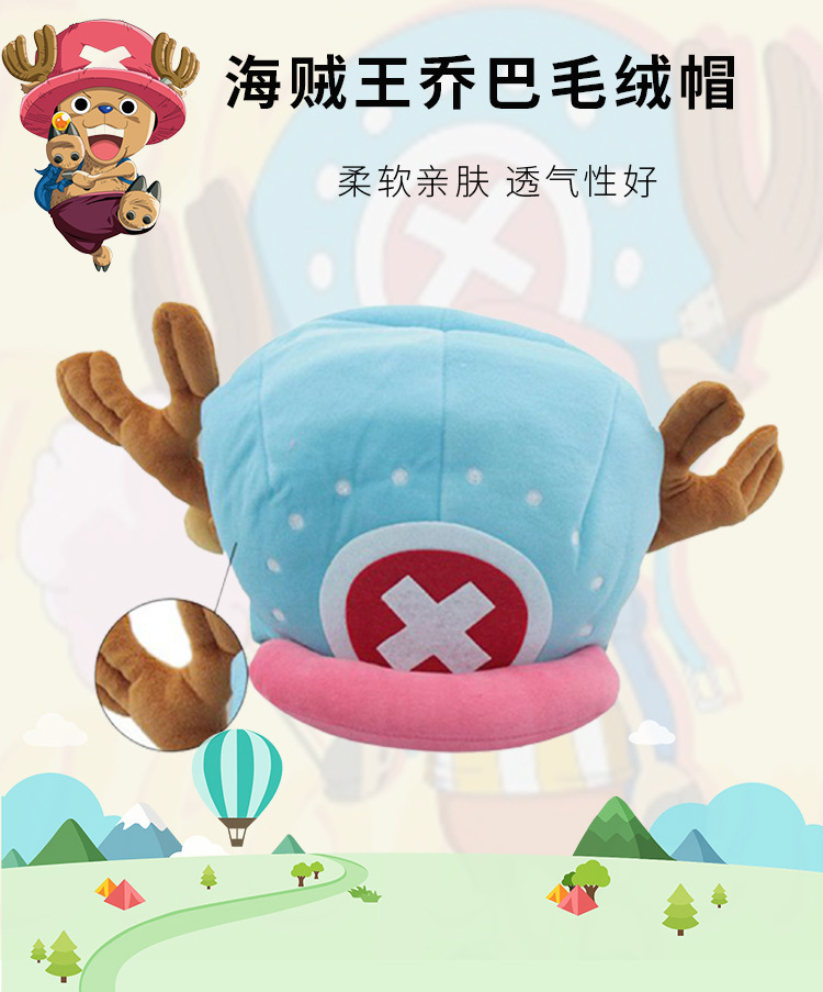 动漫卡通乔巴毛绒帽可爱保暖 二代乔巴帽子海贼王周边帽子礼物