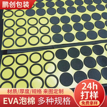 EVA泡棉 定 制批发海绵防滑减震包装内衬背胶自粘异形EVA泡棉脚垫