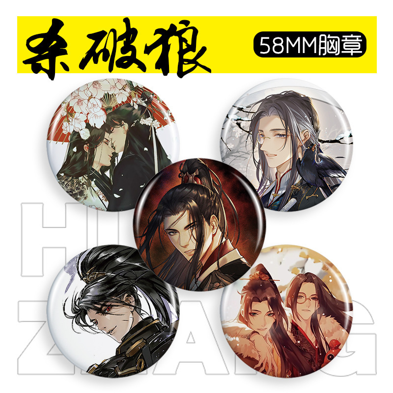 杀破狼胸章58mm顾昀长庚动漫徽章胸针代发礼品-阿里巴巴