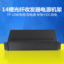 TP-LINK光纤收发器适用机架双电源14槽水星迅捷机框箱收发器机槽