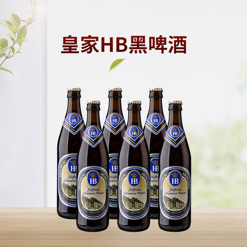 hb啤酒德国啤酒慕尼黑皇家小麦啤酒 黑啤酒500ml*20瓶整箱批发