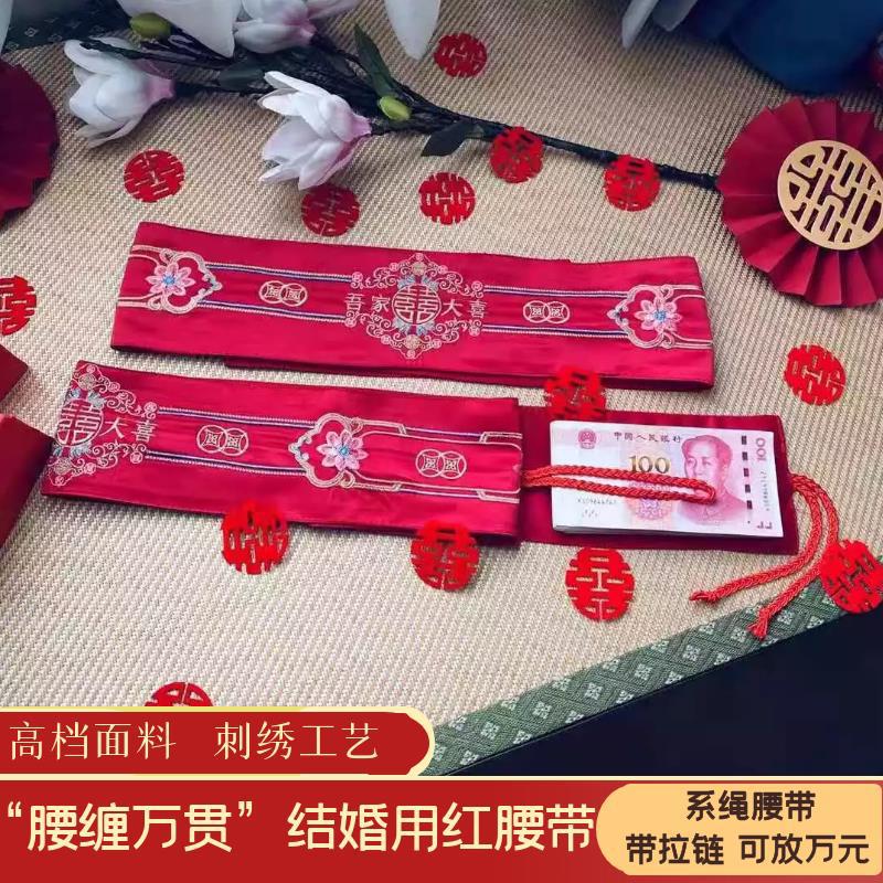 结婚专用红腰带婚礼新郎新娘钱腰缠万贯女方喜婚庆用品大全永结潮