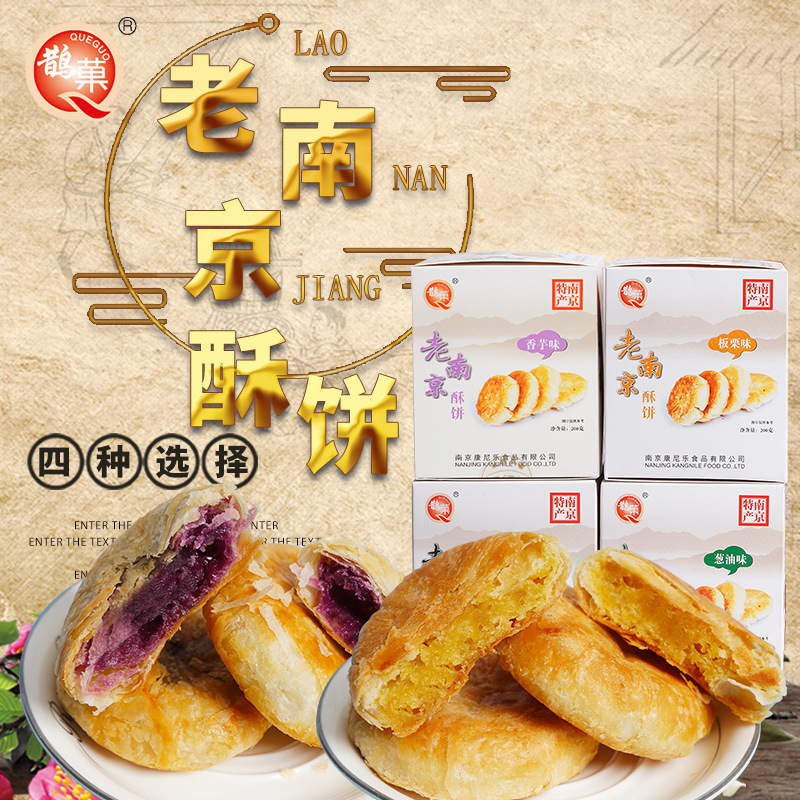 南京特产夫子庙传统糕点零食小吃板栗饼 葱油饼酥饼4口味苏式糕点