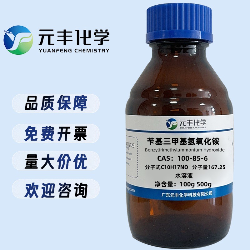苄基三甲基氢氧化铵 100-85-6 25%水溶液  40%甲醇溶液 100g 500g