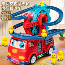 儿童电动消防轨道车灯光音乐小鸭子滑梯旋转摩天轮轨道万向车玩具