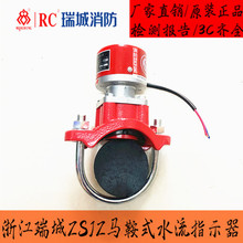 浙江瑞城马鞍式水流指示器 消防水流开关 水流指示器 ZSJZ-1.2 MP