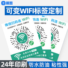 共享WIFI二维码标签小程序太阳码可变空码二维码贴纸 wifi贴