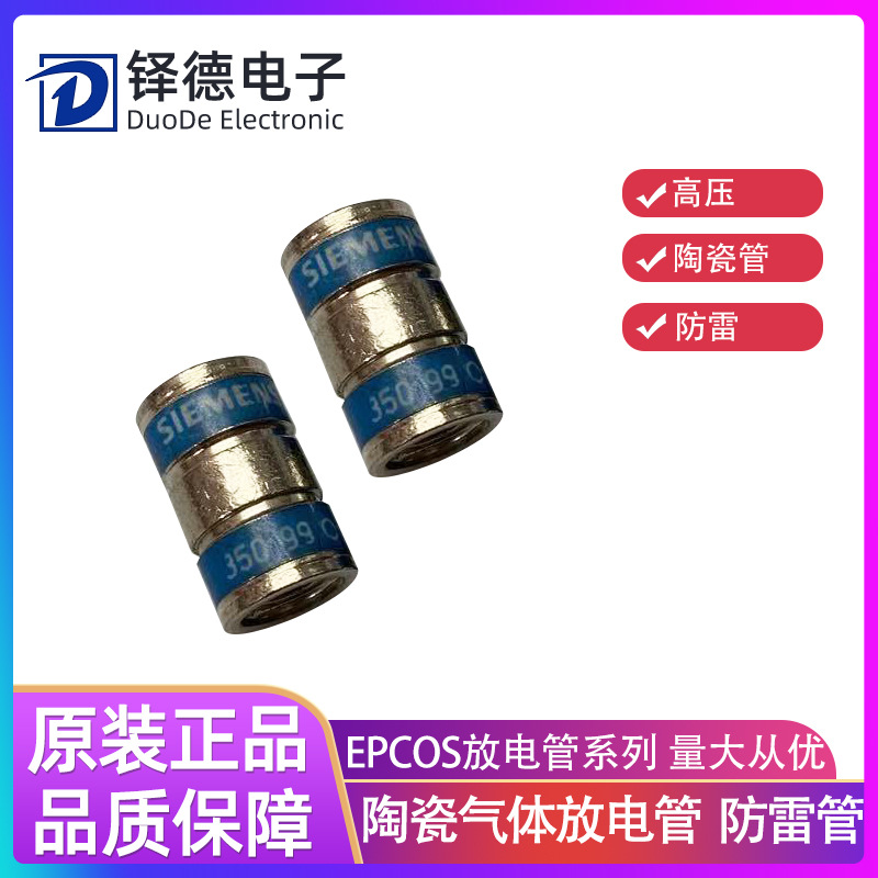 EPCOS艾普科斯西门子放电管350V特大放电管防雷管平头管安防设备