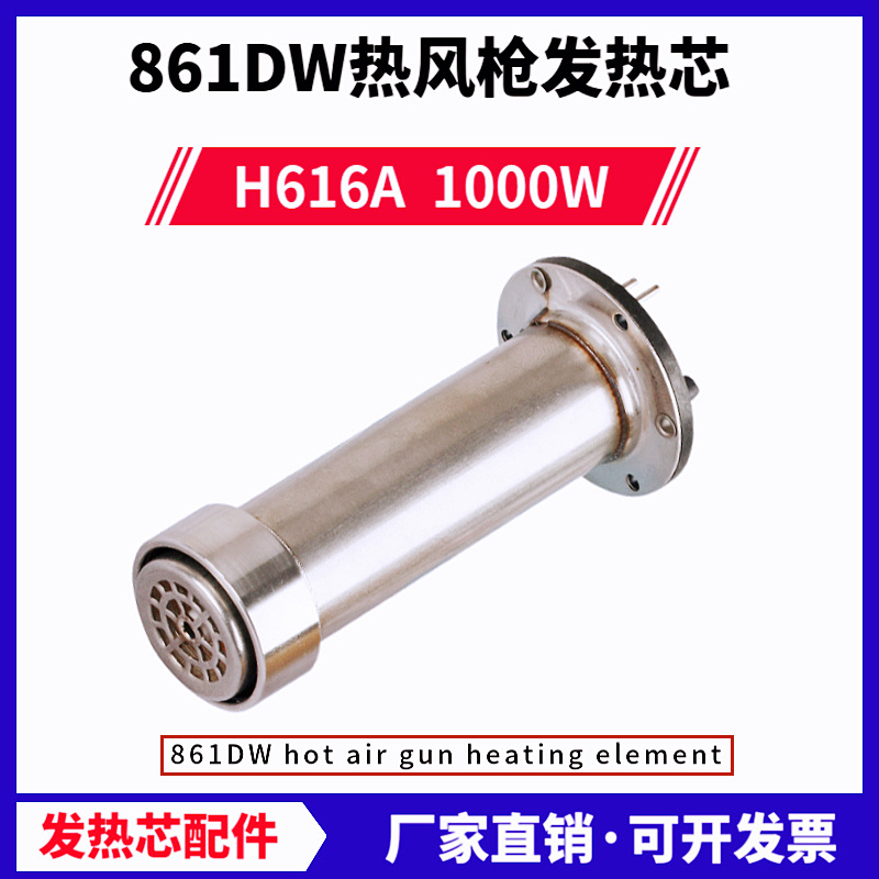 861DW热风枪发热芯1000W大功率拆焊台发热元件861AE发热组件H616A