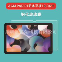 适用于AGM PAD P1防水平板10.36英寸钢化膜AGM PAD P1平板玻璃膜