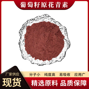 葡萄籽原花青素95%opc另有葡萄籽多酚健肽生物食品级保健品原料粉