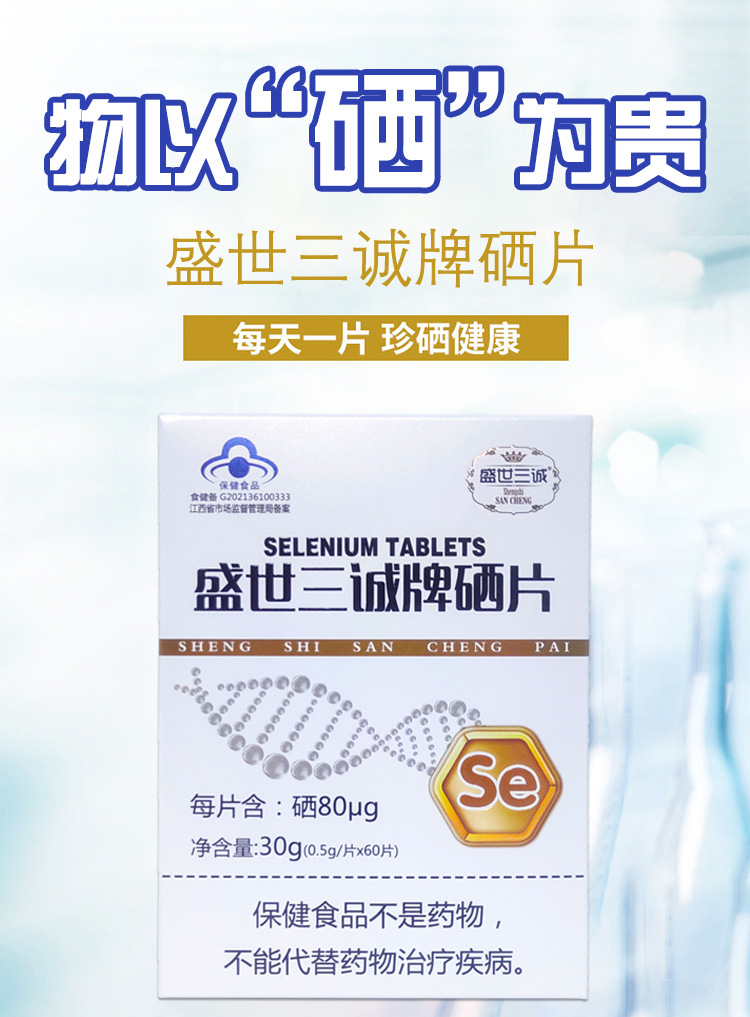 盛世三诚牌富硒酵母片保健食品蓝帽营养保健品成人活性硒元素硒片