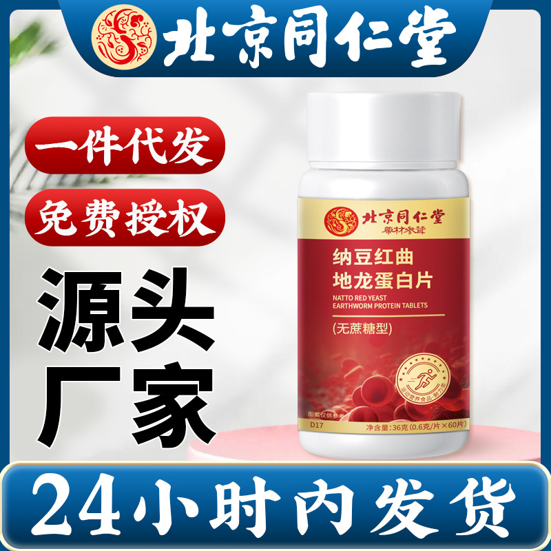 北京同仁堂纳豆红曲地龙蛋白片维生素b批发支持一件代发-阿里巴巴