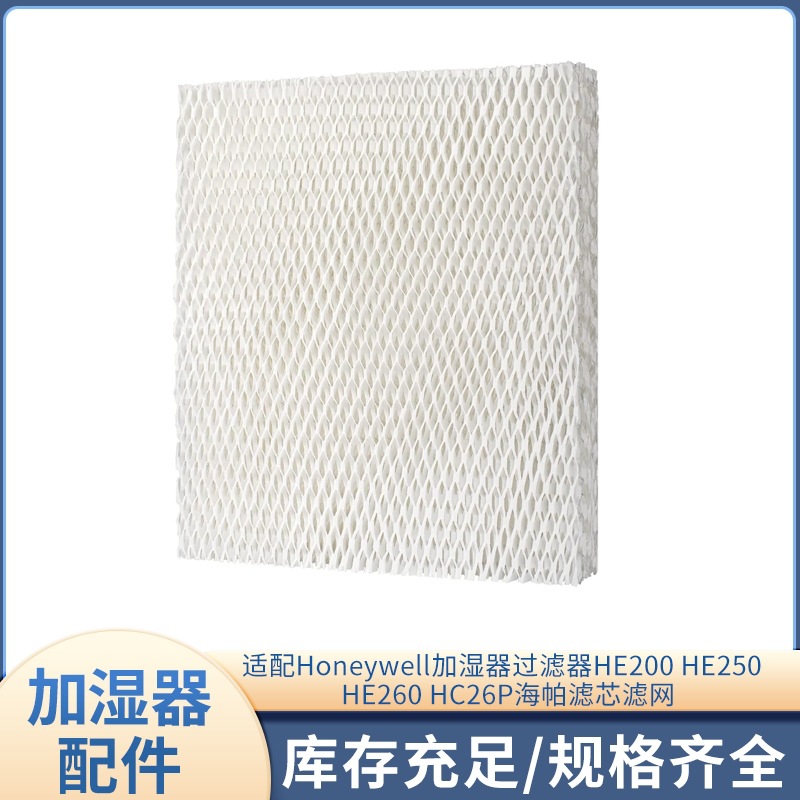 适配honeywell加湿器过滤器he200 he250 he260 hc26p滤芯滤网