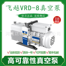 飞越真空泵 VRD-8 16 24 30 48实验室双级电动抽气机械泵高可靠性