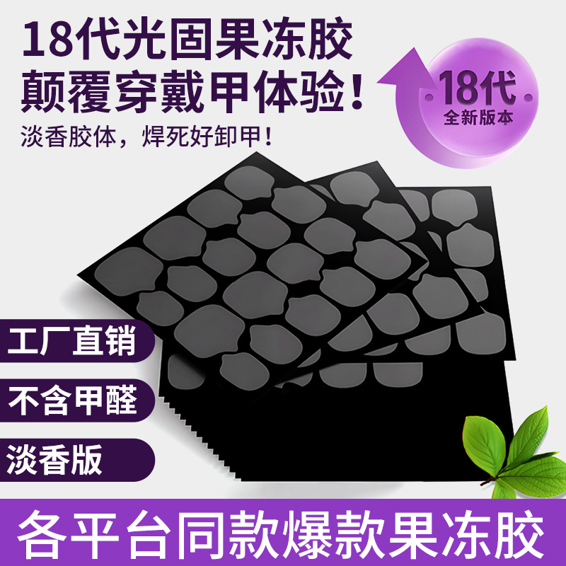 爆款穿戴甲UV光固化果冻胶美甲持久黑膜固态贴片胶烤灯牢固
