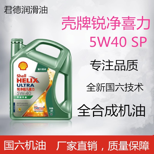 牌锐净超凡喜力5w40全合成润滑油5w30汽车国六机油4l
