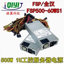 全汉1U FSP500-60WS1 500W 1U机架式服务器工控电源 双CPU 8PIN