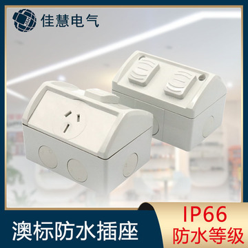 澳标电源插座明装 澳洲工业防水双开两插saa拨动开关开关插座工厂