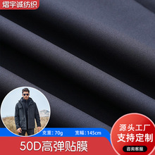 现货110色 50D高弹贴膜布料 冲锋衣夹克布料 棉服羽绒服防水面料