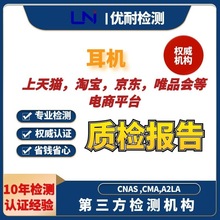 耳机入驻天猫京东商城的质检报告办理费用及测试周期检测标准