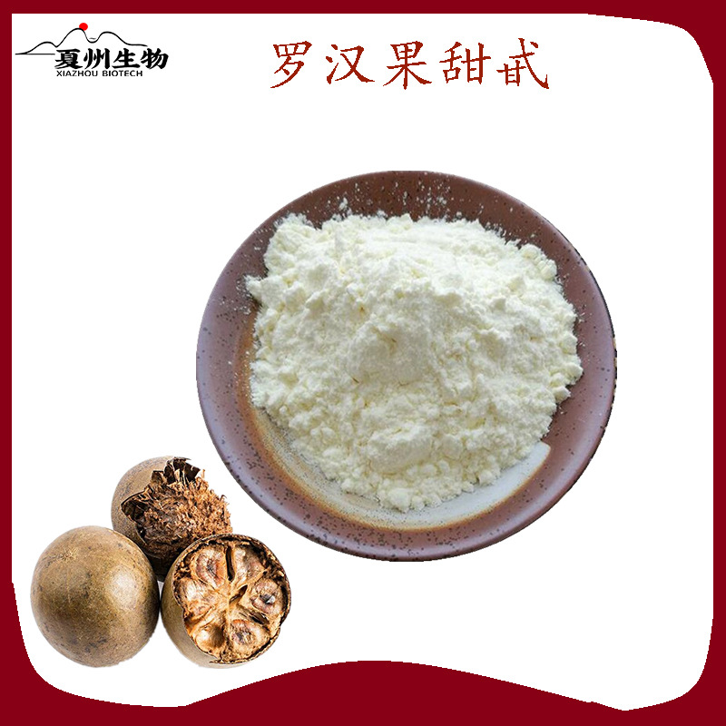 罗汉果甜甙80% 罗汉果提取物 供应罗汉果甜苷 食品级 欢迎咨询