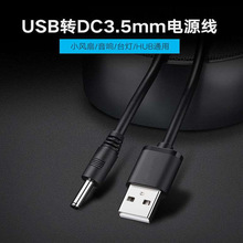 USB转DC3.5电源线纯铜充电线 电动牙刷手电筒小风扇dc口usb线批发