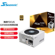 海韵 Seasonic  Focus GX1000白   台式机电脑电源1000W旗舰全模