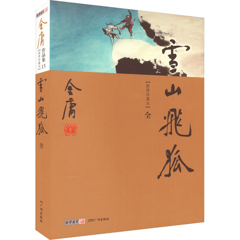 雪山飞狐 新修珍藏本 武侠小说 广州出版社-阿里巴巴