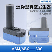 AIRBEST正品ABX/ABM5/10/20/30-A-B-C气动大吸力多级真空发生器