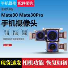 适用华为mate30/Mate30pro后置摄像头原装 前置摄像头 手机摄像头