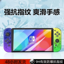 Switch oled游戏机保护膜贴膜任天堂Nintendo Switch lite钢化膜