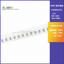 0805 470PF 50V 100V 250V 500V ±5% 471J COG材质贴片陶瓷电容