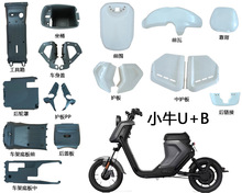 小牛U+A/UQI+/UQI电动车全套外壳车壳PP件面板车体盖左右户板踏板