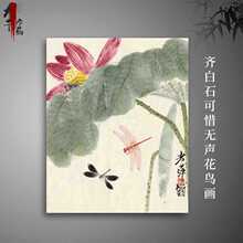 批发名画复制品齐白石可惜无声花鸟画国画装饰挂画心装饰画名人字