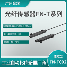 合熠供应 对射透过型光纤感测头FN-T001FN-T002 光纤线光纤探头