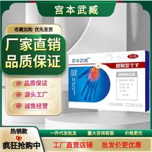 宫本武藏 宫本武臧腱鞘部位型 一件代发批发（支持京抖多淘）面单