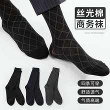 男士商务袜正装中筒西装皮鞋袜四季简约气质高端菱形格丝光棉袜子