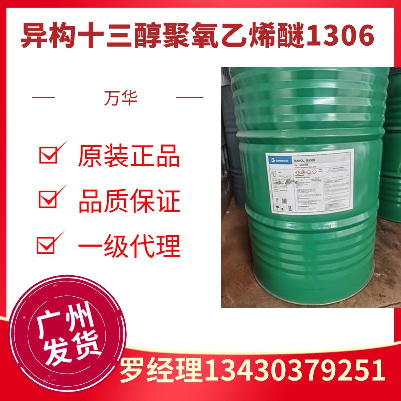 异构十三醇聚氧乙烯醚1306 1307 1308 1309 1310-阿里巴巴