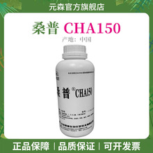 供应 北京 桑普 CHA150 CHA-150 化妆品防腐剂 1公斤起订