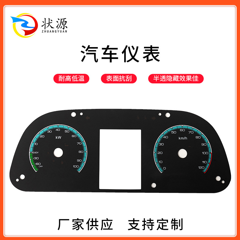 汽车仪表盘面板pc面板贴磨砂自粘丝印仪表盘电动汽车仪表刻度盘