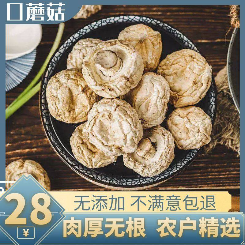 口蘑干货食用菌白蘑菇口蘑袋装干口蘑双孢菇菌菇炖汤必备干货口蘑