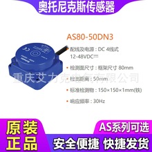 代理商Autonics 奥托尼克斯 接近传感器 AS80-50DN3 AS80-50DP3