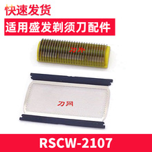 适用盛发RSCW-2107电动男士剃须刀刀片原装刀头刀网网罩通用配件