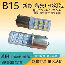 B15贴片LED高亮灯珠船用航行信号灯泡12V24伏220V机床设备指示灯