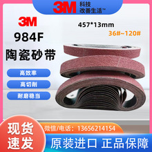 3M984F陶瓷砂带进口砂带机环形砂布带13*457mm不锈钢除锈抛光打磨