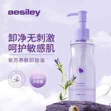 aesiley紫苏养肤卸妆油眼唇脸三合一温和清洁不油腻不紧绷卸妆水