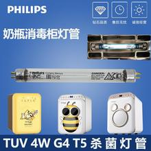 PHILIPS TUV 4W G4 T5紫外线婴儿奶瓶消毒器灯管橱柜杀菌沃夫博士